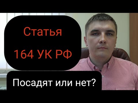 Видео: Статья 164 УК РФ. Хищение предметов, имеющих особую ценность.