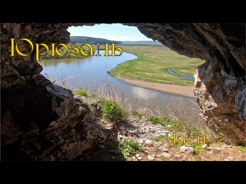 Видео: Сплав по реке Юрюзань Ч2