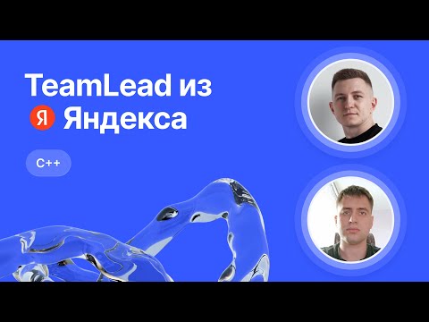 Видео: Mock-собеседование по C++ от Team Lead из Яндекса