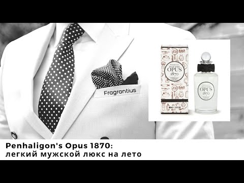 Видео: Penhaligon's Opus 1870: легкий мужской люкс на лето