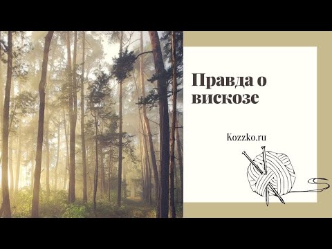 Видео: Вся правда о вискозе