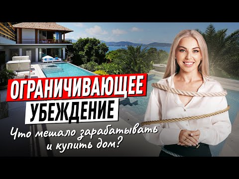Видео: Ограничивающее убеждение. Что МЕШАЛО ЗАРАБАТЫВАТЬ? Советы психолога Лилия Король. Школа психологии