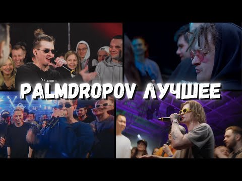 Видео: PALMDROPOV ЛУЧШИЕ РАУНДЫ / ПАРТЫ НА БИТАХ