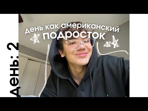 Видео: 2. НЕДЕЛЯ ВЛОГОВ. ЖИЗНЬ В США: провожу день как АМЕРИКАНСКИЙ ПОДРОСТОК 🇺🇸✈️