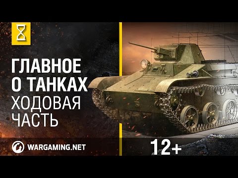 Видео: Главное о танках. Ходовая часть