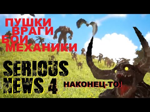 Видео: SERIOUS NEWS 4 / ПОЛНЫЙ РАЗБОР ТРЕЙЛЕРОВ.