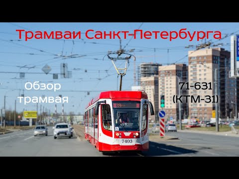 Видео: Проект «Трамваи Санкт-Петербурга» 1 серия. 71-631 (КТМ-31)