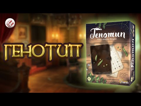 Видео: ГЕНОТИП I Играем в настольную игру. Genotype board game.