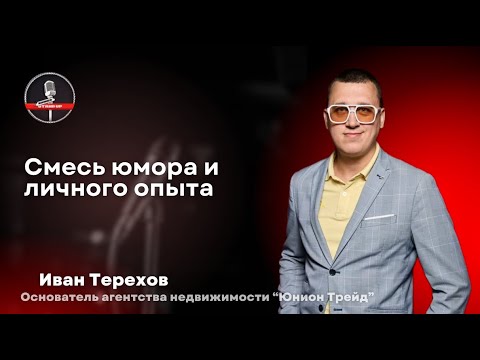 Видео: Иван Терехов — стендап о жизни предпринимателя во всей красе