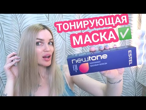 Видео: Тонирующая маска Эстель NEWTONE 10.76/ До После #SilenaSway_Силена Вселенная