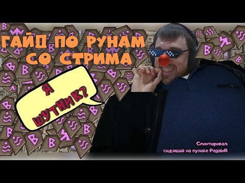 Видео: Гайд по Рунам со стрима от зрителя - монтаж и превью от PagaloR | Summoners War