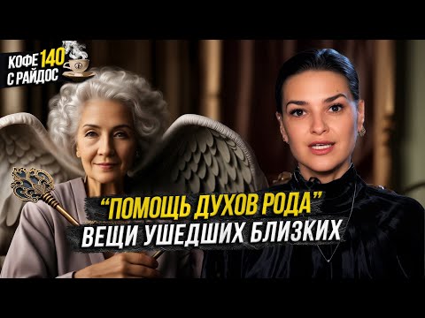 Видео: Помощь духов рода - какие вещи хранят память ушедших? Кофе с Райдос #140