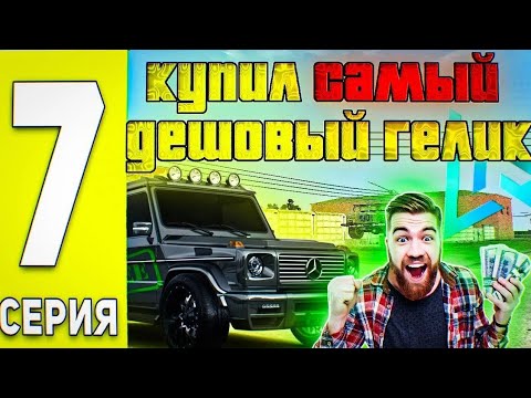 Видео: Путь до 500.000.000 руб на Live Russia Часть #7 ЧТО КУПИЛ САМЫЙ ДЕШЁВЫЙ ГЕЛИК??