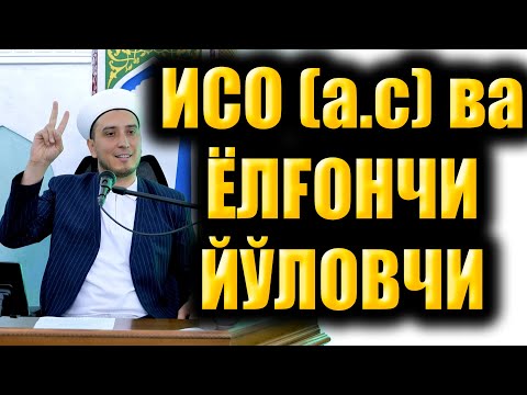 Видео: ИСО (а.с) ва ЙОЛҒОНЧИ ЙЎЛОВЧИ. ибратли ҳикоя.