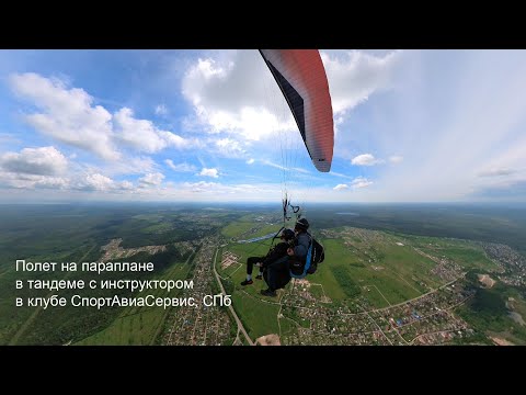 Видео: Полет в тандеме на параплане с инструктором в Санкт-Петербурге в клубе СпортАвиаСервис