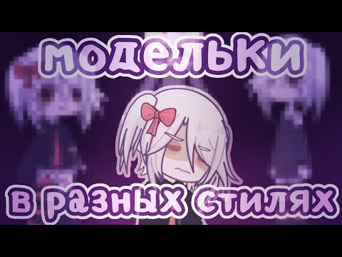 Видео: //Делаю МОДЕЛЬКИ в разных стилях//Gacha life 2//От Рейки//