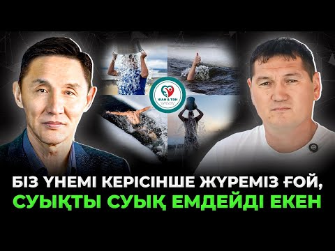 Видео: "СУЫҚ СУДЫҢ ҚҰДІРЕТІНЕ ОСЫНДА КЕЛГЕНДЕ КӨЗІМ ЖЕТТІ"