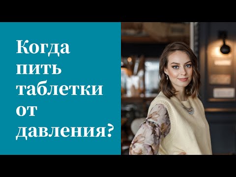 Видео: Когда лучше принимать препараты от давления? В какое время дня/до еды или после?