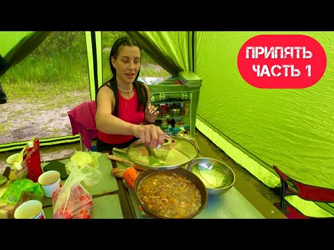 Видео: ПУТЕШЕСТВИЕ НА МАШИНЕ СЕМЬЕЙ, ПРИПЯТЬ, РАЗБИЛИ ЛАГЕРЬ НА БЕРЕГУ, РЫБАЛКА 🎣, ОТДЫХ, ВКУСНО ГОТОВИМ