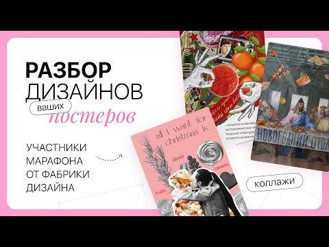 Видео: Разбор постеров в стиле коллажа «Новогодний стол»