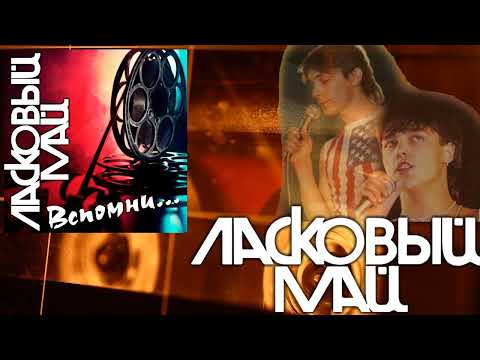 Видео: Ласковый Май - Вспомни