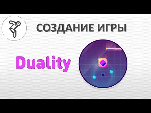 Видео: Делаем игру - "Duality" (Двойственность)