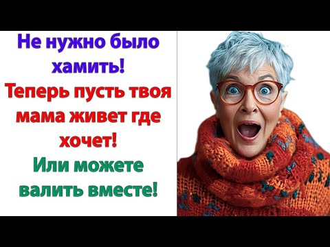 Видео: Твоя мать уезжает сегодня! Это не тема для разговора, это требование!  Я больше терпеть не намерена!
