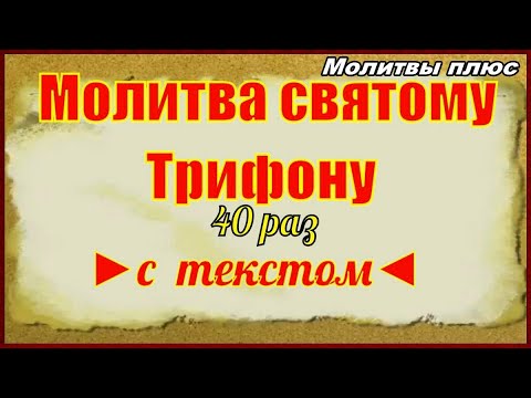 Видео: Молитва Святому мученику Трифону 40 раз