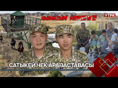 Видео: Сатыкей чек ара заставасы // КЫЗЫМАТЫМ МЕКЕНГЕ берүүсү