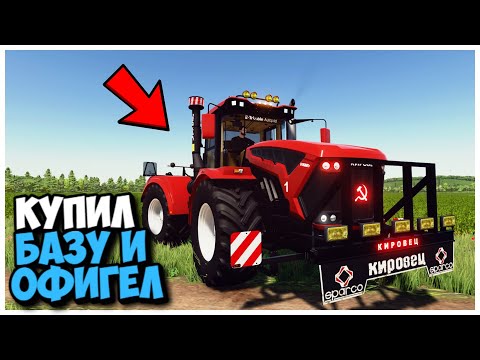 Видео: КУПИЛ СТАРУЮ БАЗУ И ВОТ ЧТО Я ТАМ НАШЕЛ FARMING SIMULATOR 22