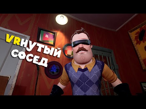 Видео: VRю В ДОМЕ СОСЕДА Hello Neighbor VR Search and Rescue