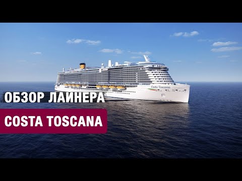 Видео: Часть 2. Самый полный обзор корабля Коста Тоскана. Февраль 2025.  Costa Toscana cruise ship. Part 2