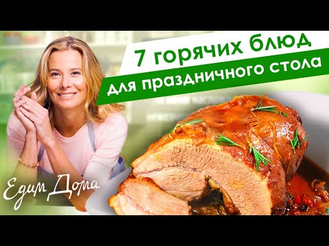 Видео: Горячие блюда из рыбы, птицы и мяса к праздничному столу от Юлии Высоцкой — «Едим Дома!»