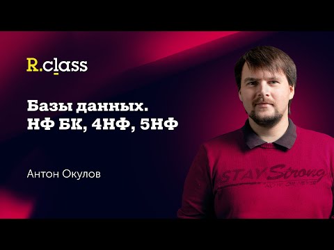 Видео: Базы данных. НФ БК; 4-5 нормальные формы