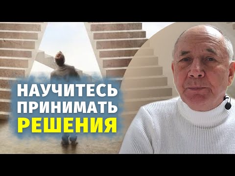Видео: ПОТРЯСАЮЩИЙ способ! Как принимать правильные решения