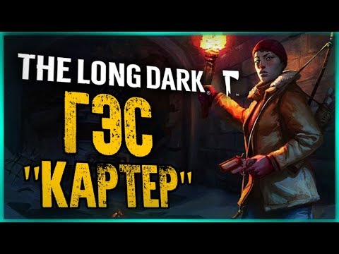 Видео: ГЭС "КАРТЕР" / ОХОТА НА ОЛЕНЕЙ И ХИТРОСТИ РЫБАЛКИ ● The Long Dark: ERRANT PILGRIM