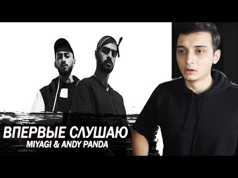 Видео: ВПЕРВЫЕ СЛУШАЮ MIYAGI & ANDY PANDA | YAMAKASI | ПЕРВАЯ РЕАКЦИЯ