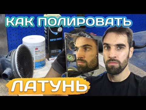 Видео: Зеркальная полировка латуни. Советы и хитрости.