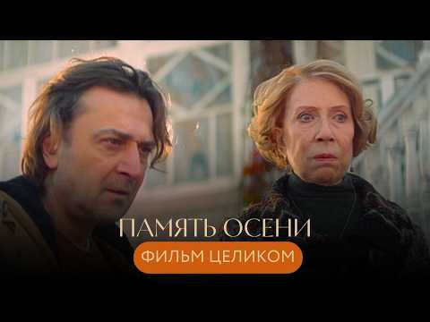 Видео: ЕГО СМЕРТЬ ОТКРЫЛА ВСЕМ ГЛАЗА НА ИСТИНУ: РОДНЫЕ ЛЮДИ ОКАЗАЛИСЬ ЧУЖИМИ ДРУГ ДРУГУ💔 Память осени
