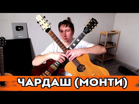 Видео: Чардаш (Монти) - Акустика + Электро!