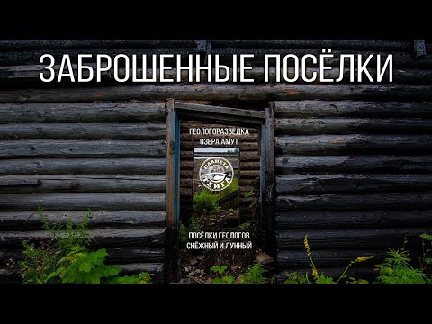 Видео: «Геологоразведочные посёлки Снежный и Лунный» / Остатки былого величия