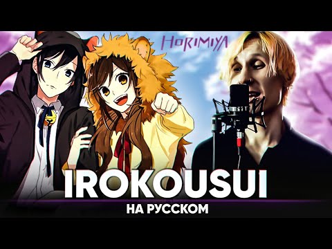 Видео: Хоримия опенинг [Irokousui] (на русском от @Jackie-O и B-Lion)