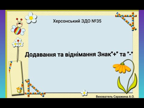 Видео: Заняття з логіко-математичного розвитку "Дадавання та віднімання" - вихователь: Анастасія Саражина