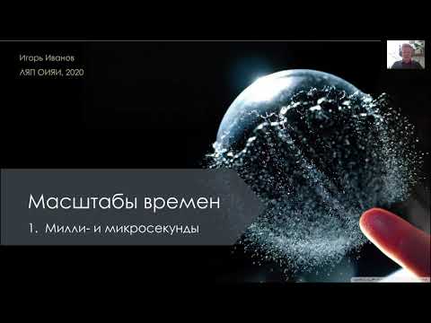 Видео: И. Иванов Лекция 1. "Милли- и микросекунды" /I. Ivanov  Lecture 1. "Milliseconds and microseconds"