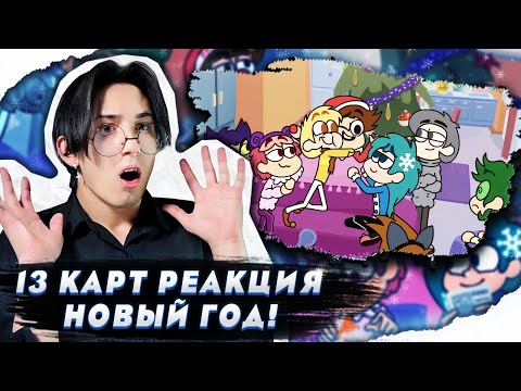 Видео: НОВЫЙ ГОД!! 13 Карт 8 серия | Реакция