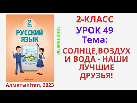 Видео: Русский язык 2 класс урок 49 Орыс тілі 2 сынып 49 сабақ Солнце...
