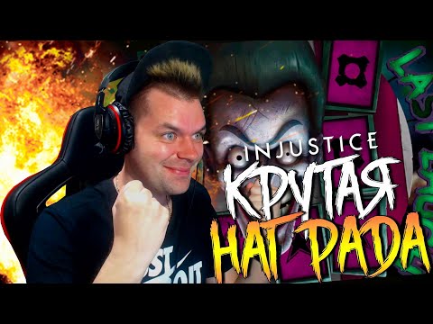 Видео: ВЫБИЛ САМУЮ КРУТУЮ НАГРАДУ ИЗ РЕЖИМА "ВЫЖИВШИЙ" В INJUSTICE MOBILE 2021 (ОБНОВЛЕНИЕ 3.3)