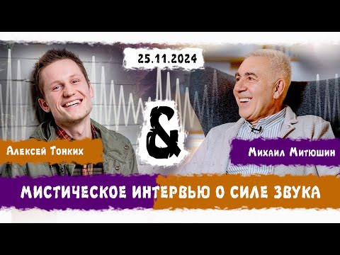 Видео: НЕпростое интервью с Алексеем Тонких: о таинстве и магии звука. 25.11.2024 г.