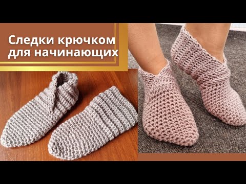 Видео: Вяжу по 2 пары за вечер! Следки крючком для начинающих