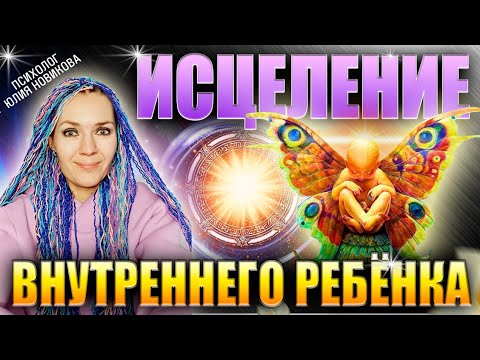 Видео: ИСЦЕЛЕНИЕ ВНУТРЕННЕГО РЕБЁНКА🧚‍♀️#психотерапия